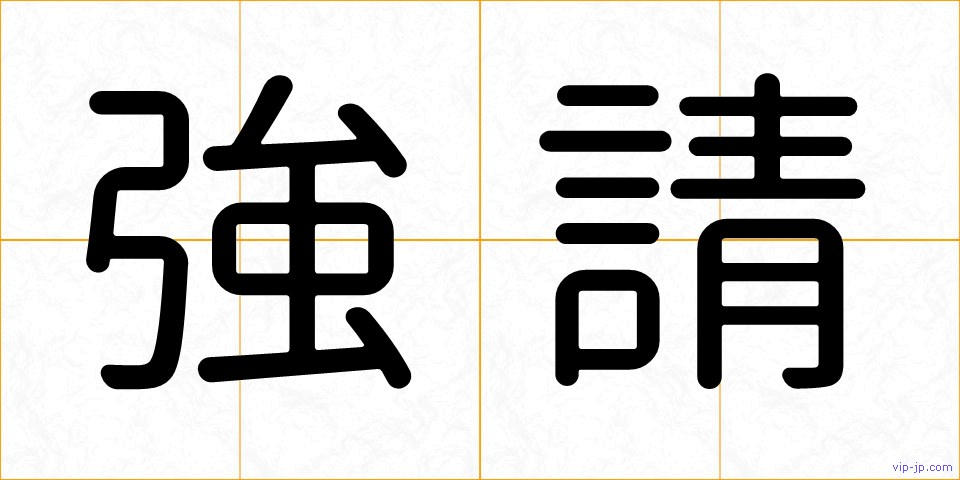 強請の画像