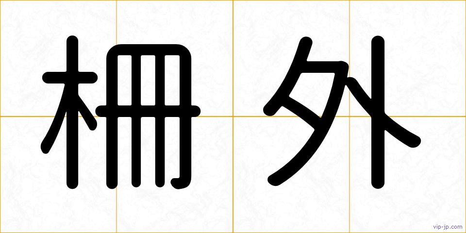 柵外の画像