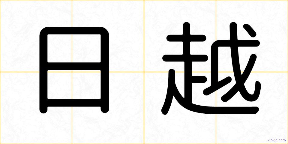 日越の画像