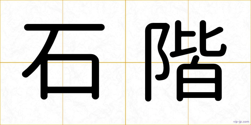 石階の画像