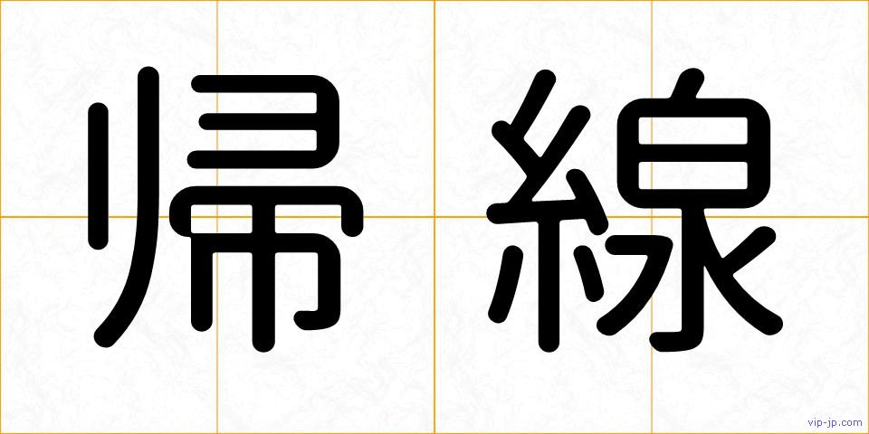 帰線の画像