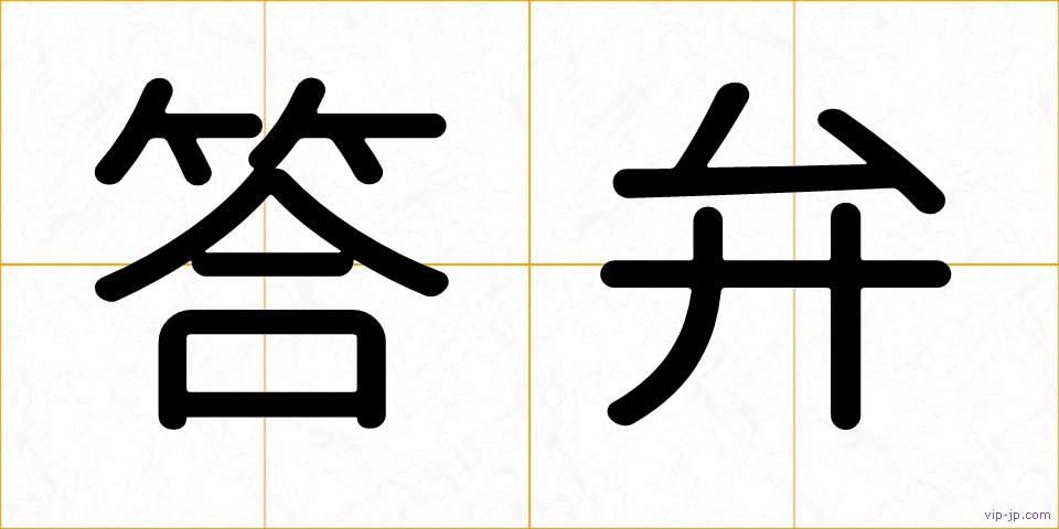 答弁の画像