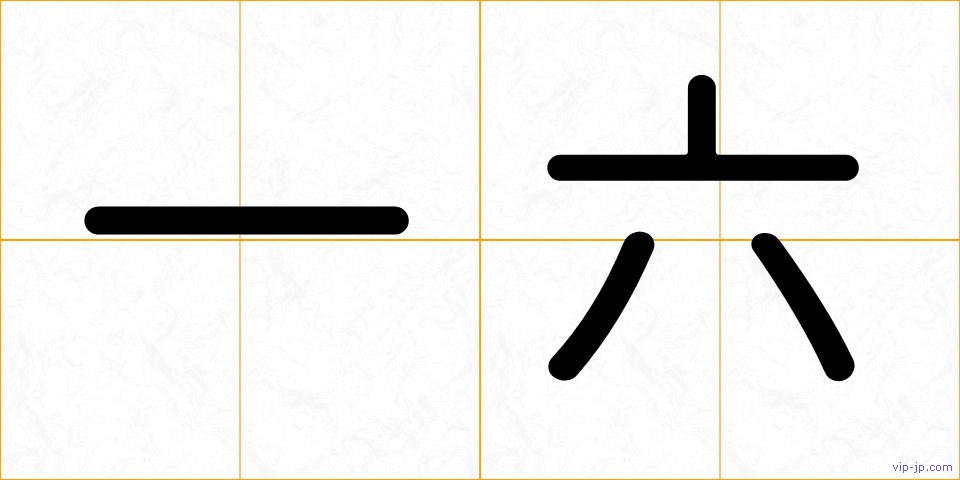 一六の画像