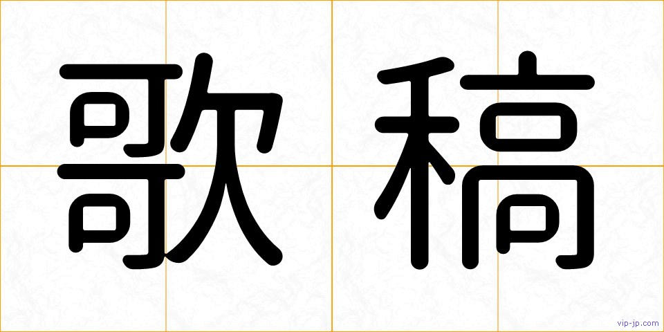 歌稿の画像