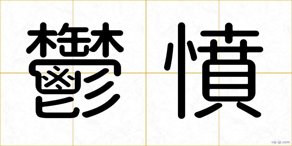 鬱憤の画像