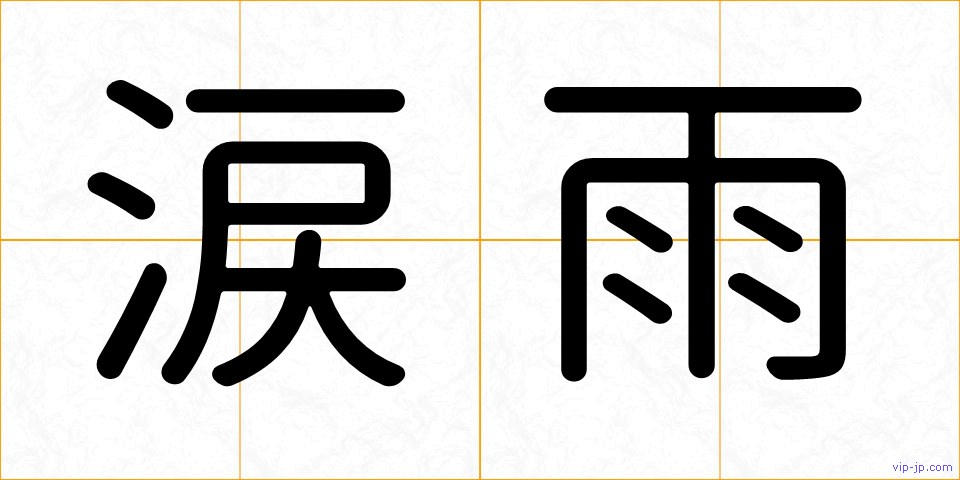 涙雨の画像