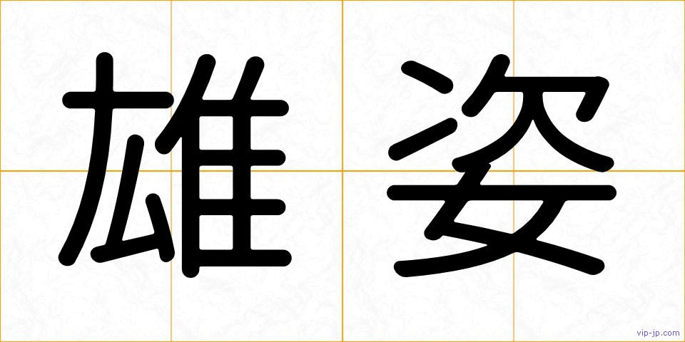 雄姿の画像