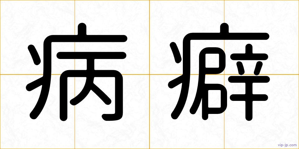 病癖の画像