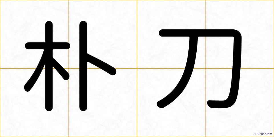 朴刀の画像