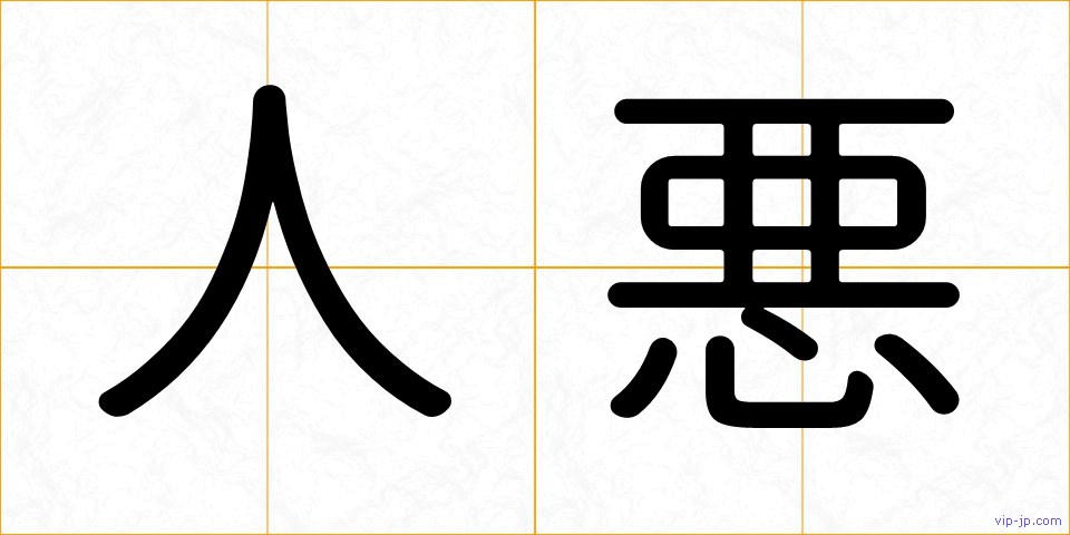 人悪の画像