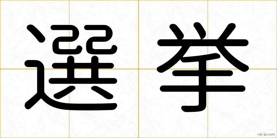 選挙の画像