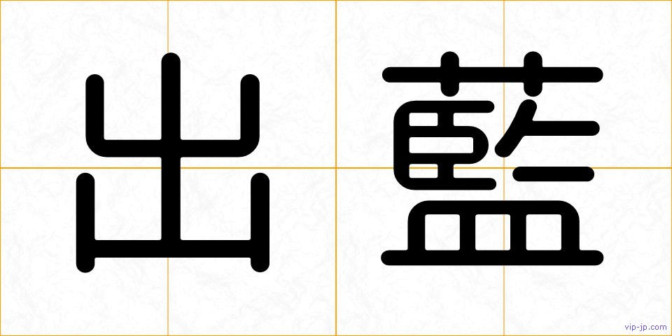 出藍の画像