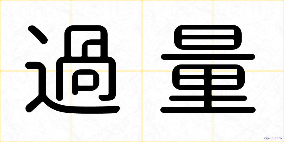 過量の画像