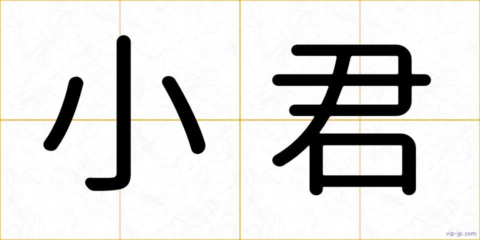 小君の画像