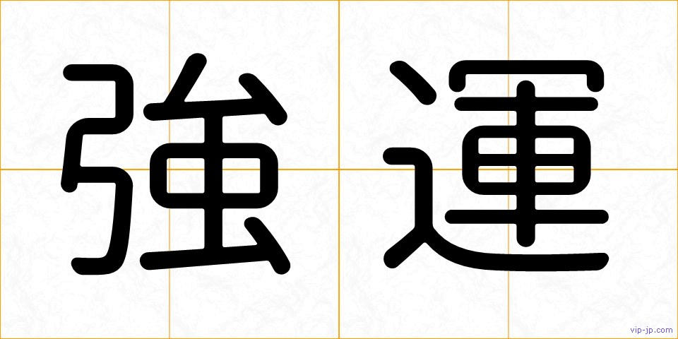 強運の画像