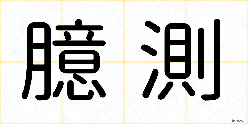臆測の画像