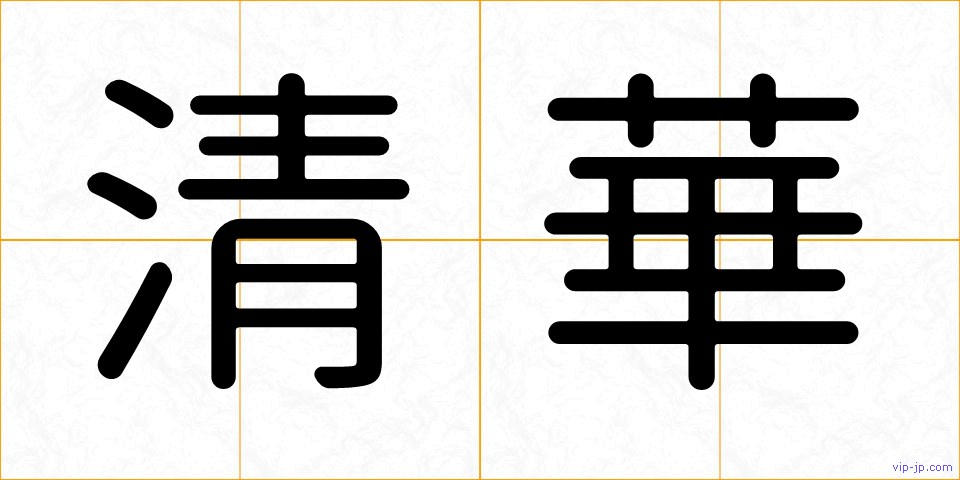 清華の画像
