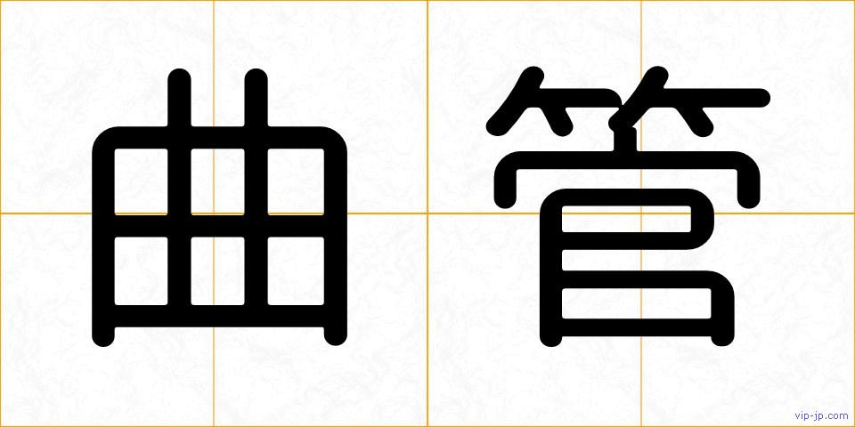 曲管の画像