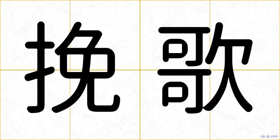 挽歌の画像