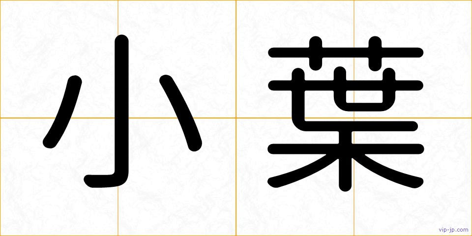 小葉の画像