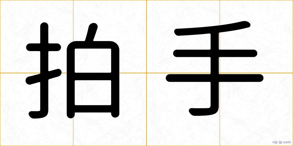 拍手の画像