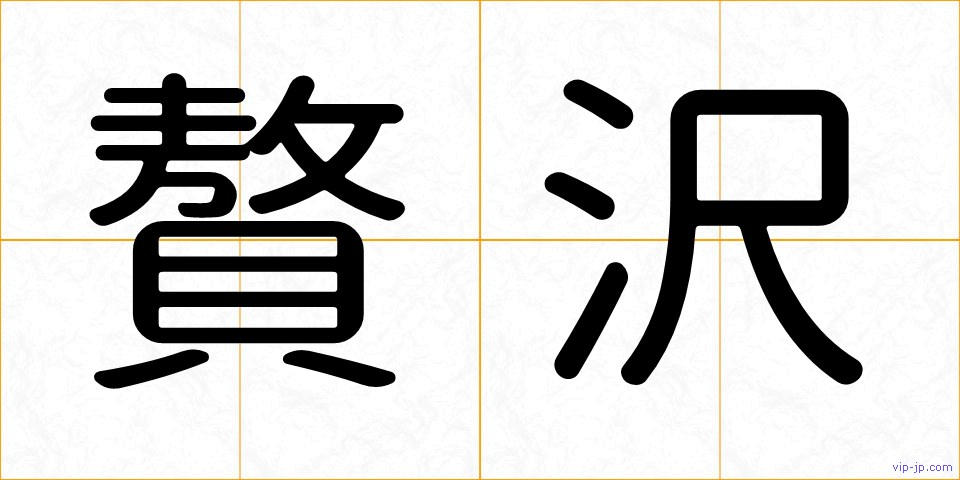 贅沢の画像