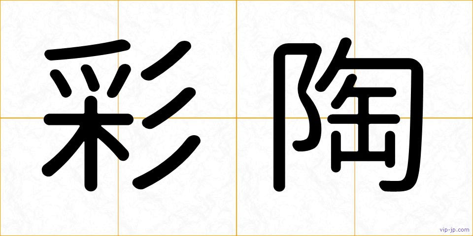 彩陶の画像