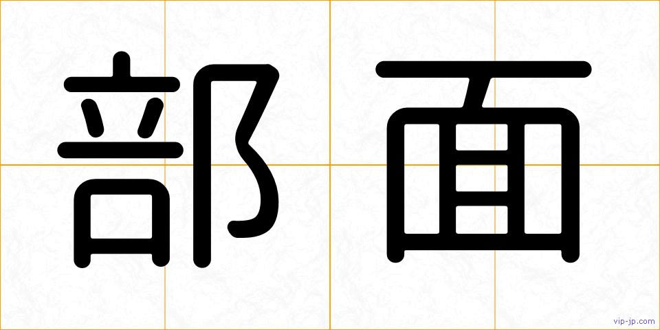 部面の画像