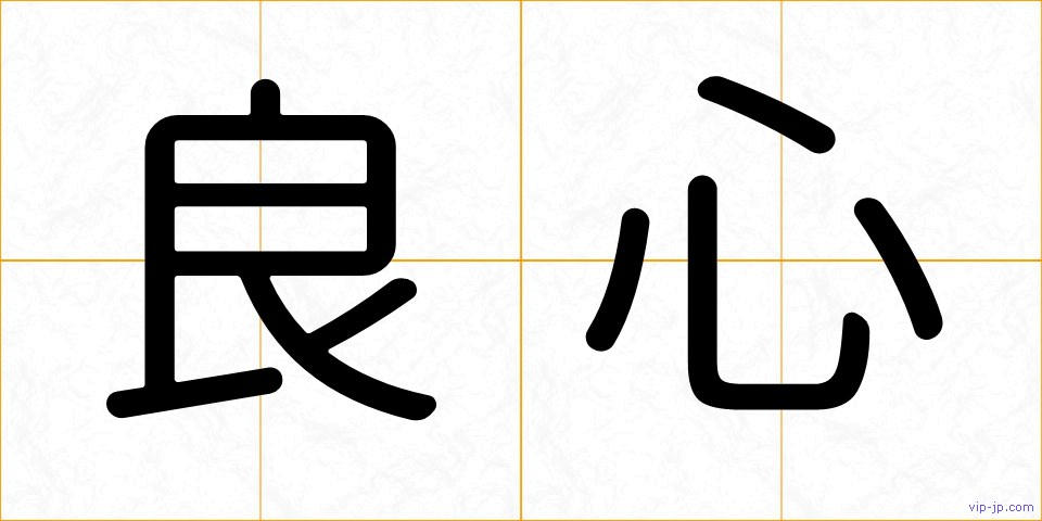 良心の画像