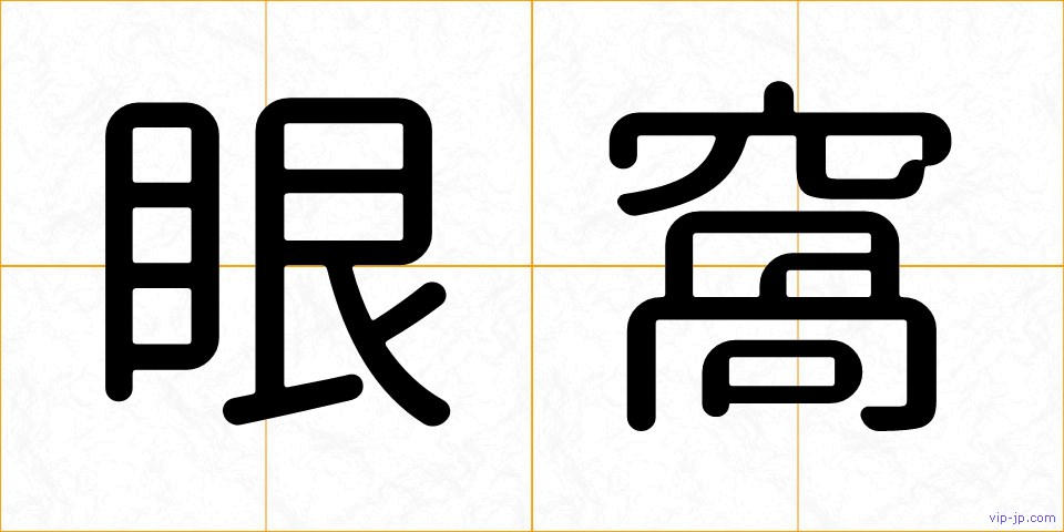 眼窩の画像