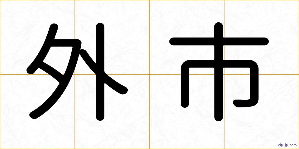 外市の画像
