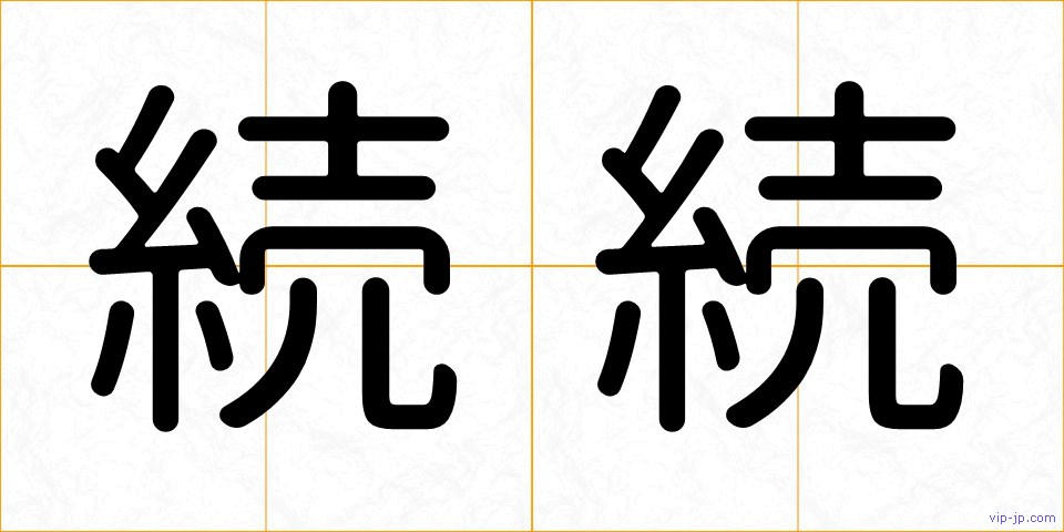 続続の画像