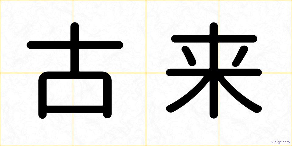古来の画像