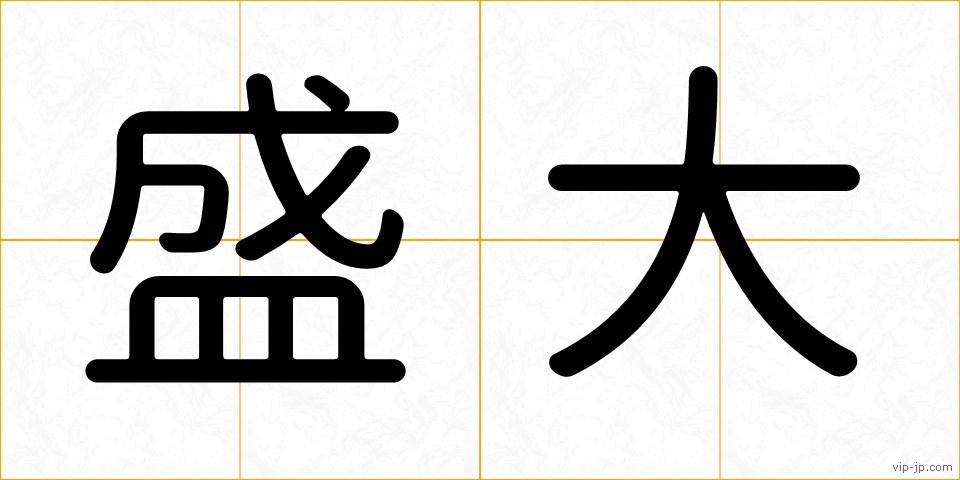 盛大の画像