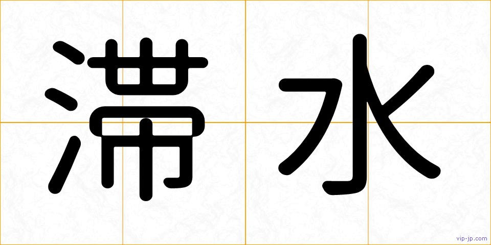 滞水の画像