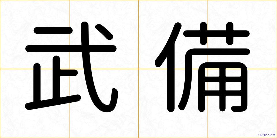 武備の画像