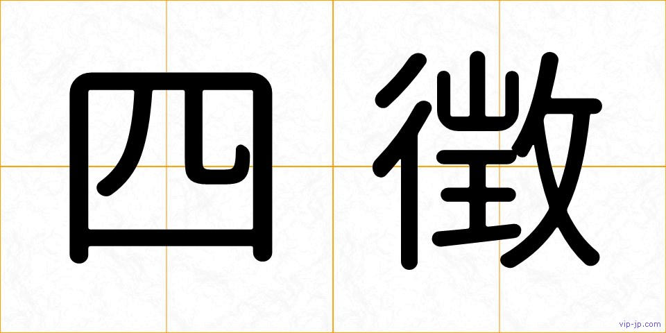 四徴の画像