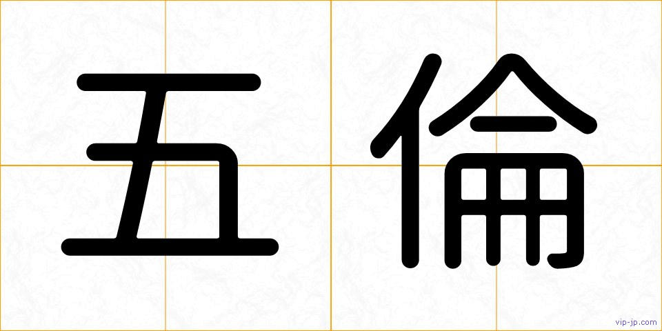 五倫の画像