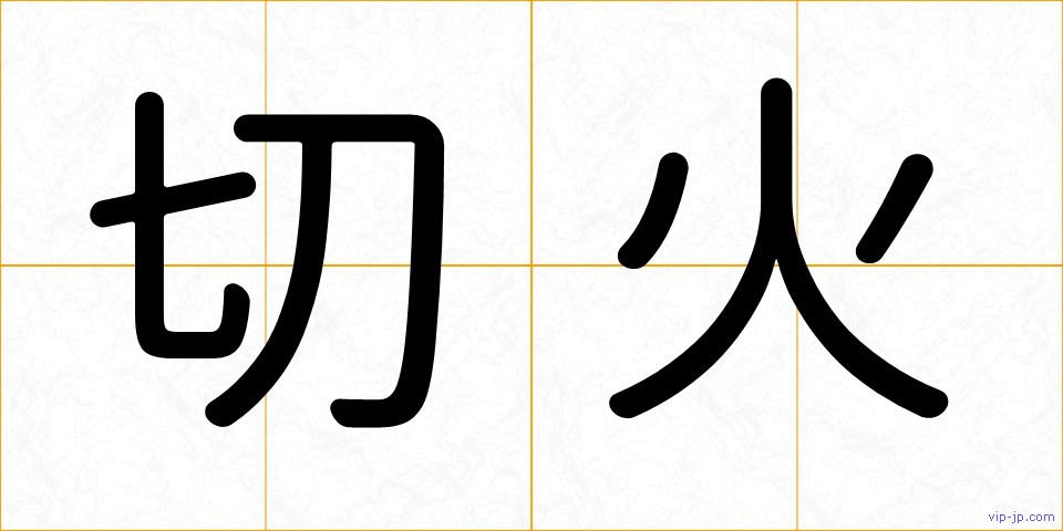 切火の画像