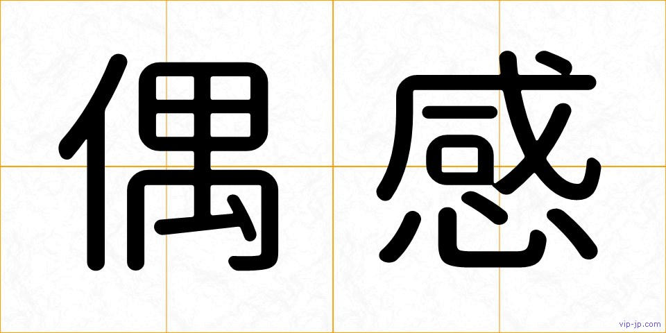 偶感の画像