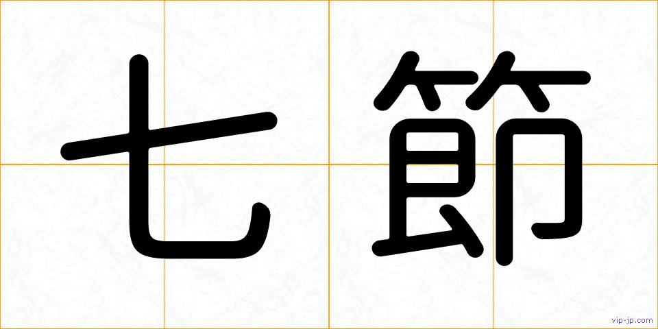 七節の画像