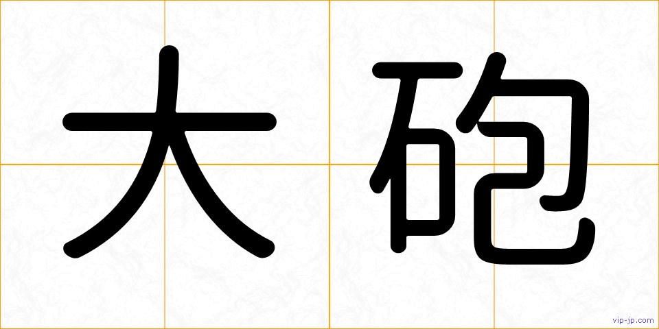 大砲の画像