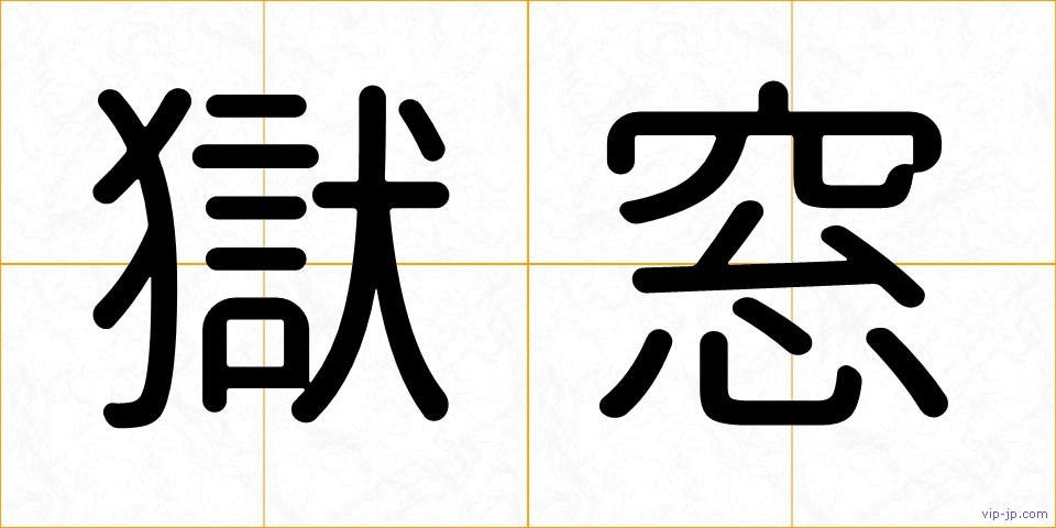 獄窓の画像