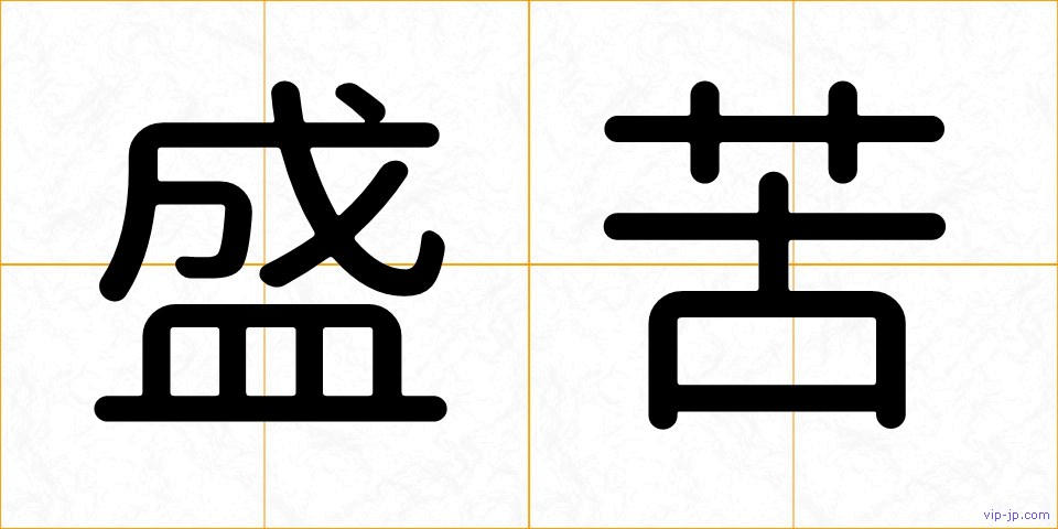 盛苦の画像