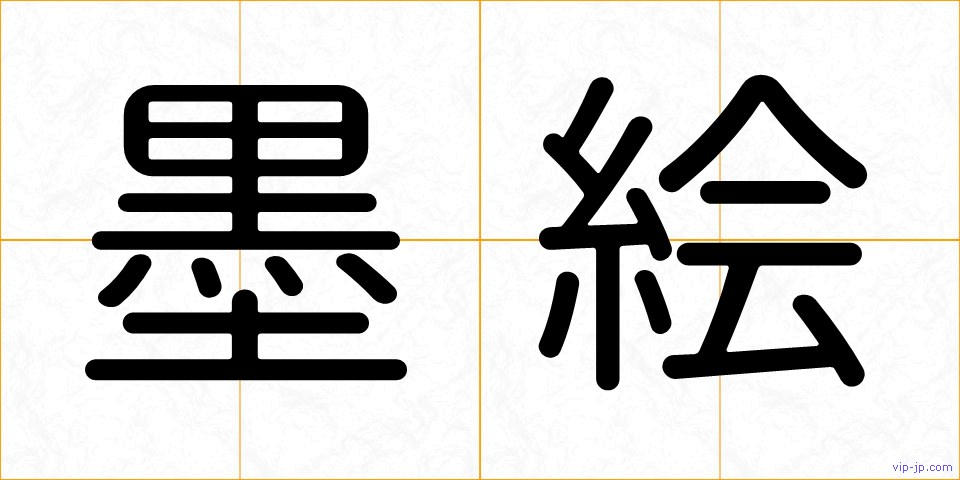 墨絵の画像