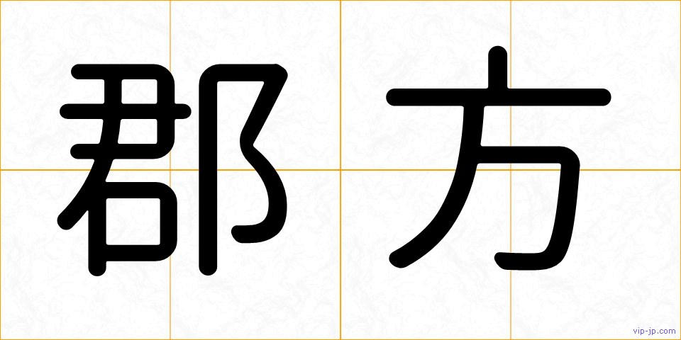 郡方の画像