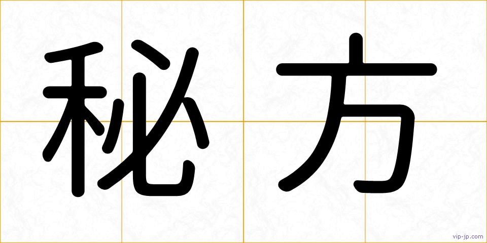 秘方の画像