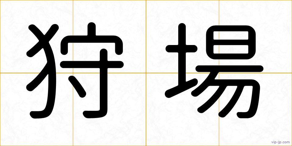 狩場の画像