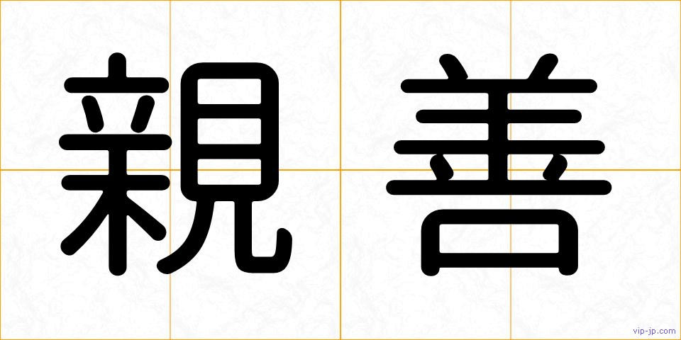 親善の画像
