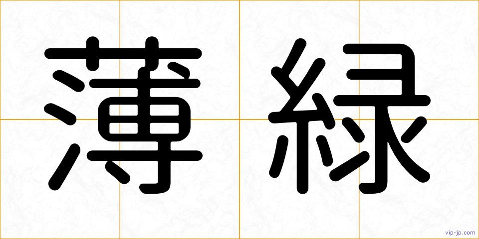 薄緑の画像